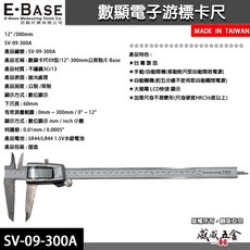 威威五金 E-BASE 馬牌 12英吋快顯金屬殼液晶數位顯示電子數顯型游標卡尺 SV-09-300A 台灣製, 1個