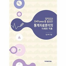 SPSS와 G*Power를 활용한 통계자료분석의 이해와 적용, 아카데미프레스