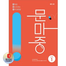 북마트 능률 문제로 마스터하는 중학 영문법 LEVEL 1(개정판) ISBN-9791125350309, 단품, 단품