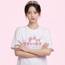 공주에게 명령하지 말것 웃긴 밈티셔츠 쓸데없는 선물 우정 생일 병맛티