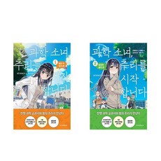 과학 소녀 추리를 시작합니다 1 2세트 (전2권) /한국경제신문