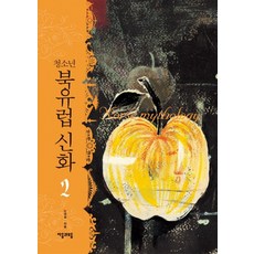 청소년 북유럽 신화 2, 자음과모음, 노경실