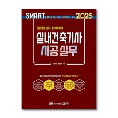 성안당 실내건축기사 실내건축 시공실무 필답형 실기 2025, 상세페이지 참조