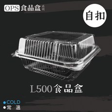 OPS 自扣食品盒 L018 沙拉麵包盒, 1個, L500-食品盒-條(50入)