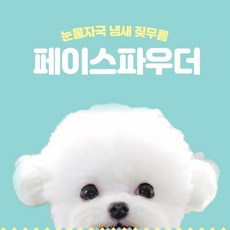 퍼피러브 강아지 눈물 파우더 눈물자국 지우개 냄새제거 눈꼽 짖무름 습진 가려움 샴푸 연고 세정제, 눈물자국 눈물냄새 - 페이스파우더, 1개