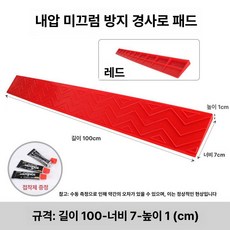 현관턱 경사로 문틈 높이 문지방 진입판 단차 그레이 경사 경사판 문턱경사로 현관경사로, 레드 1cm, 1개