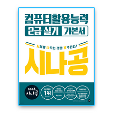 2026 시나공 컴퓨터활용능력 2급 실기 기본서, 길벗