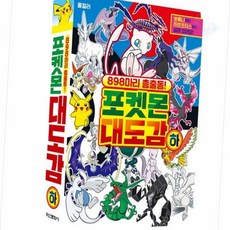 몬스터 대도감 하 포켓몬스페셜