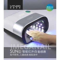 愛美佳 鈺創 SUN3 / SUN3s 48W 美甲燈, 1個, 插電式3