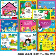 유아 4세-6세 트윙클 스토리 세계명작 시리즈 10권 세트/잭과콩나무.곰세마리.헨젤과그레텔.빨간모자.진저브레드맨.신데렐라.백설공주.아기돼지삼형제.커다란순무.아기염소