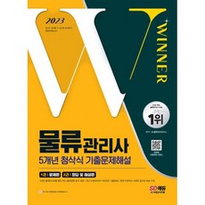 2023 物流管理師 5年批改式歷屆試題解析：最新5年(2018~2022年)歷屆試題, 時代考試企劃