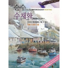 순수 수채화 : 눈부신 풍경화를 그릴 수 있는 정통 수채화 기법, 피터 크로닌 저/고은희 역, 씨아이알(CIR)