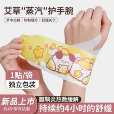 蒸汽護腕帶 熱敷手腕帶 暖手護腕 護關節 冬季保暖草本護手帶, 蒸汽熱敷"4貼+送1貼試用".關愛家人.