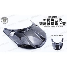 MOS部品 新勁戰五代 碳纖維 尾燈上蓋, 1個
