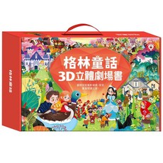 格林童話3D立體書(全套8本)-點讀版 親子共讀最佳選擇 激發孩子無限想像力, 風車圖書, (全套8本)-點讀版