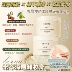 herna 米萃深層卸妝膏 植萃養膚 溫和不熏眼 敏感肌適用, 85g, 1件