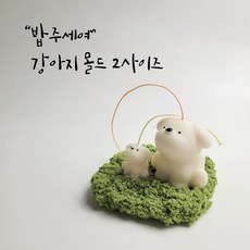 강아지 몰드 수제몰드 밥주세요 댕댕이 2사이즈 캔들 석고 레진, 작은 강아지