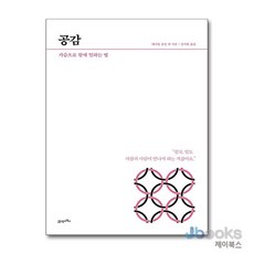[제이북스] How To Live & Work 2 : 공감 - 가슴으로 함께 일하는 법, 21세기북스