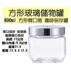 方形玻璃儲物罐 寬口瓶 咖啡保存罐 泡菜罐 800ML 1300ML, 1個, 800ML 寬口瓶