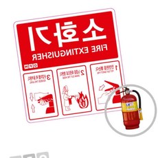 소화기 표시 스티커 1장 코팅 대비 방수 소화패치 설치안내 안내판 비상구 표지 설명