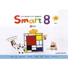 Smart 8 (智慧8) 3： 培養8種多元智能的藝術融合教育, 世光音樂出版社