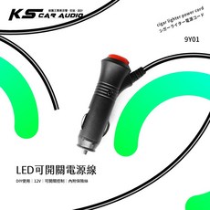 岡山破盤王 9Y01【LED 可開關 DIY 12v 電源線】自行改線 行車紀錄器 測速器 導航機 車充