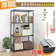 居家cheaper 厚鐵框四層收納鐵架 45X90CM, 高度238公分