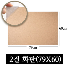 페어모리 고밀도 MDF 화판 2절 79x60cm 두께 4.5mm 모서리보호캡포장, 1개