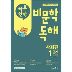 하루 한장 비문학 독해, 사회, 초1 + 초2/1단계