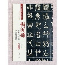 正大筆莊 楊沂孫篆書在昔篇 篆書龐公傳 清代篆書名家經典 彩色高清放大本, 1個