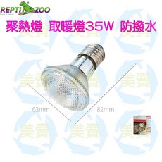 美賣 Reptizoo 日燈 聚熱燈 防撥水 UVA鹵素燈 陸龜/水龜/澤龜適用 曬背燈泡, 1個, 聚光型鹵素燈100W