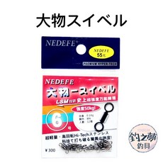 釣之夢 NEDEFE 大物轉環 高迴轉 超輕量 萬能轉環, 1個