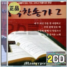 2CD 명작 찬송가 2집 아하나님의은혜로예수가함께계시니