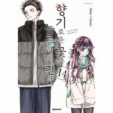 [웅진북센] 향기로운 꽃은 늠름하게 핀다 14, 대원씨아이, Saka Mikami