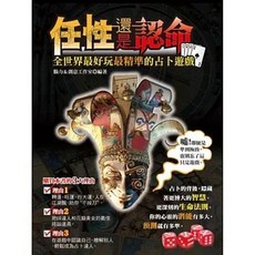 知青頻道出版 任性還是認命 占卜遊戲, 單本