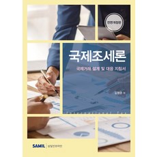 (삼일피더블유씨솔루션) 국제조세론 김명준 전면개정판 + 스프링분철옵션, 분철안함