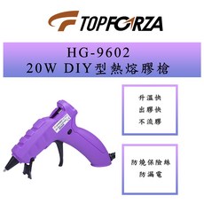 TOPFORZA 拓伏銳 HG-9602 20W DIY型熱熔膠槍，快速加熱，安全絕緣，多材質適用, 1個