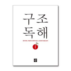 구조독해 1 중등 영어 디딤돌, 단품없음