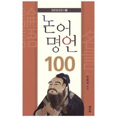 논어 명언 100:, 명문당