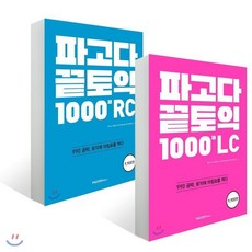 파고다 끝토익 1000제 RC + LC, PAGODA Books