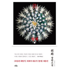 형제 2:위화 장편소설, 푸른숲