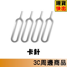 SIM卡取卡針 退卡針 PIN針, 1個, 卡針
