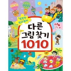 [주아북스] 똑똑한 두뇌 놀이 다른 그림 찾기 1010 [따뜻한책방]