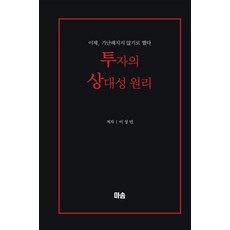 투자의 상대성 원리:이제 가난해지지 않기로 했다, 투자의 상대성 원리, 이성민(저), 마솜