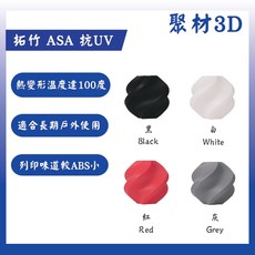 【聚材3D列印-快速出貨】聚材3D 拓竹 ASA 抗UV 線材(1kg), 黑色(含盤), ASA 抗UV 3D列印線材