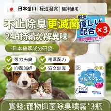 寵物消臭噴霧 24H持續分解異味 貓狗可用, 1個, 【3瓶裝】根源除臭0刺激