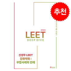 신성우 LEET 강화약화 부합사례와 반례 + 쁘띠수첩 증정, 공유공감