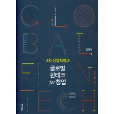 4차 산업혁명과 글로벌 핀테크 for 창업, 박영사, 김영국