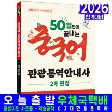 중국어 관광통역안내사 2차 면접 교재 책 50일만에끝내는 시대고시기획 김미숙 2026, 9791138390064