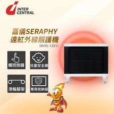 INTER CENTRAL嘉儀SERAPHY遠紅外線照護機，觸控按鍵，兒童安全鎖，滑輪腳架，附專用收納袋, 白色, MHS-1201